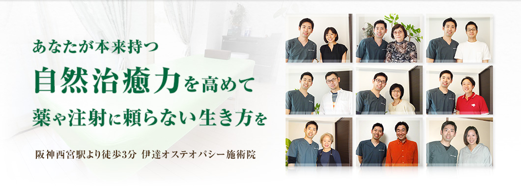 阪神西宮の整体院「伊達オステオパシー施術院」の公式サイトです。土日も営業しています。